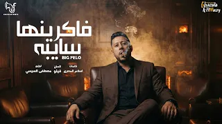 فاكرينها سايبه   انا الاساسي وانتو الدكه   احمد فيلو   توزيع مصطفي السيسي                دندنها