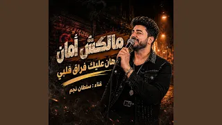 هان عليك فراق قلبي   ملكش امان دندنها