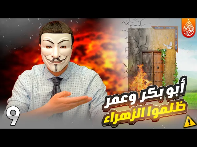 ⁣خدعونا فتشيعنا 16🔸 ظلامات الزهراء 9🔸ابو بكر وعمر ظلموا اهل البيت عليهم السلام