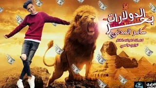 كليب مهرجان بحر الدولارات   زى ما تيجى تيجى   سامر المدنى                            دندنها