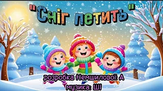 Сніг летить розробка Немшилової А музика ШІ танцюєморазом веселіпісні пісніукраїнською зима 