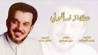 عنك اذا سألوني الرادود باسم الكربلائي  عنك اذا سألوني الرادود باسم الكربلائي