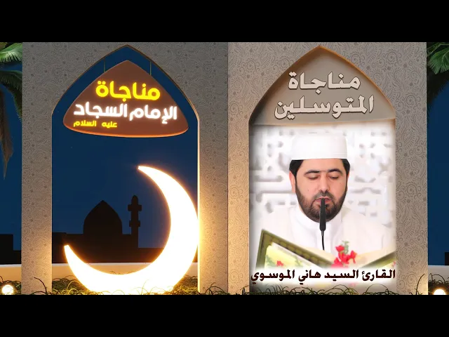 ⁣مناجاة المتوسلين | القارئ السيد هاني الموسوي