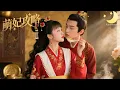 Download Lagu [Multi Sub]（全集）《萌妃攻略》穿成冷宫肥后，半夜偷吃竟遇上绝美假太监！谁知他竟是当朝陛下…#短剧全集#最火短剧推荐