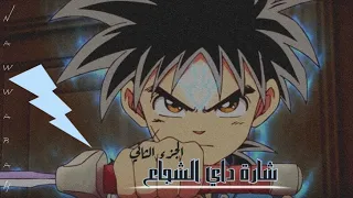 شارة داي الشجاع الجزء الثاني 