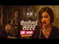 Download Lagu Chautarilai Sarara | चौतारीलाई सररर Kushal Bishwakarma New Nepali Lok Dohori Asha Khadka | Bipesh