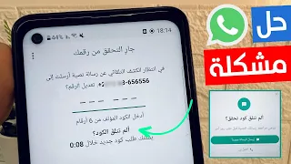حل مشكلة رمز تحقق WhatsApp لم تتلق كود تحقق واتساب  حل مشكلة رمز تحقق WhatsApp لم تتلق كود تحقق واتساب