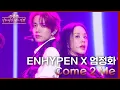 Download Lagu Come 2 Me (With 엄정화) - ENHYPEN (엔하이픈) [더 시즌즈-이효리의 레드카펫] | KBS 240223 방송