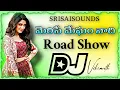 Lagu Merise Megham Nadi Telugu Trending Road Show Mix Dj song| Dj Vikranth Mixes #dj #viral #trending