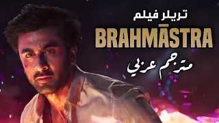 العرض الدعائي لفيلم أميتاب باتشان ورانبير كابور وعليا بهات وشاروخان فيلم BRAHMĀSTRA مترجم عربي 