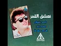 نعشق القمر - عمرو دياب | Ne'ashak El Amar - Amr Diab