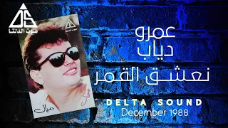 نعشق القمر   عمرو دياب                               دندنها