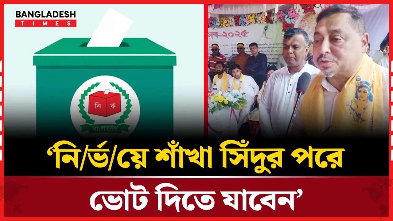 নির্ভয়ে শাঁখা সিঁদুর পরে ভোট দিতে যাবেন: নাসিমুল গণি