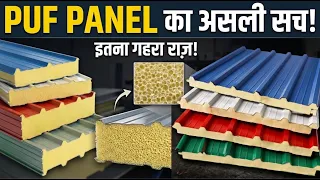 टिन शेड से अच्छा या महंगा Puf Panel | Puf panel for house | Insulated roof price