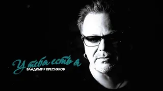 Владимир Пресняков У тебя есть я Official Audio 