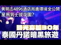 Lagu 丹諾暗黑旅遊，玩樂場所全公開！ （必須開啟字幕版本）已被黃標版本 #暗黑旅游 #暗黑旅遊
