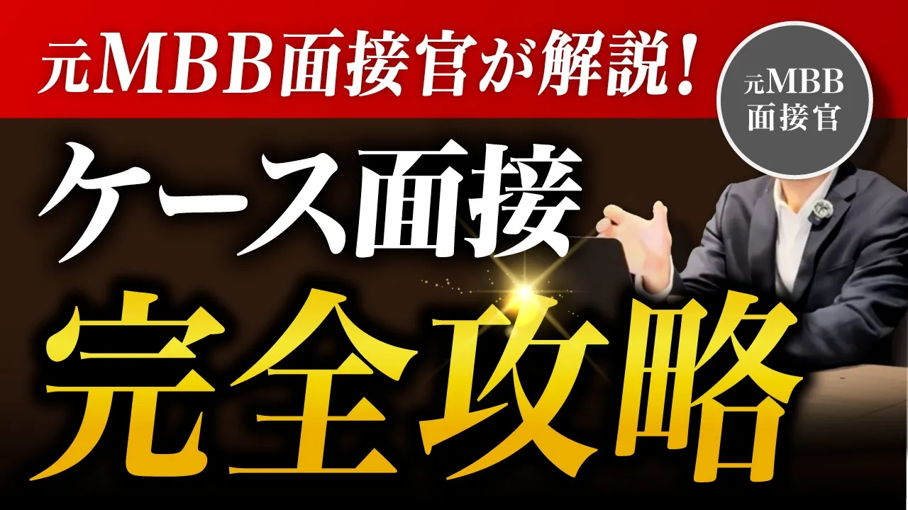ケース面接完全攻略 - 動画講義｜ケース面接対策塾Strategists