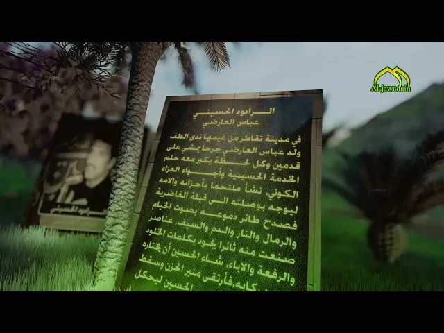 ⁣نسمة الطف أرسلت نداء الحسين إليه فلبى ندائه... الرادود عباس العارضي