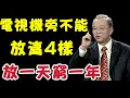 Download Lagu 曾仕強：電視機旁邊放這四樣，財神不敢進你家，多少錢也守不住！#易经 #正能量 #國學智慧 #家居風水宜忌 #補財庫旺財氣