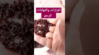 علاج البرد في الرحم الافرازات التهابات 