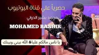 محمد بشير الدولي ياناس مالكم عليا الله بيني وبينك Mohamed Bashir 