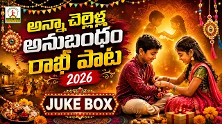 Raksha Bandhan Special Songs Jukebox 2026 | Rakhi Songs | అన్నాచెల్లెల ప్రేమ పాటలు | Lalitha Audios