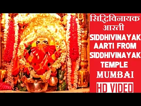 Download MP3 सिद्धिविनायक मंदिर मुंबई में देवा श्री गणेश से सिद्धिविनायक आरती