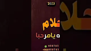 شيله ترحيبيه حماسيه2023 مجانيه بدون حقوق 