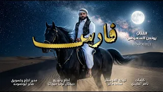 فارس يونس السعيطي جديد      دندنها