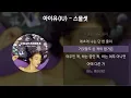 아이유(IU) - 스물셋 [가사/Lyrics]