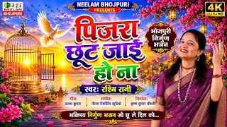 🌸 पिजरा छूट जाई हो ना | भोजपुरी निर्गुण भजन | Rashmi Rani | New Nirgun Song 2026