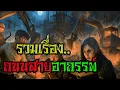 Download Lagu รวมเรื่องเล่าการตัดถนนในอดีตและอาถรรพ์ป่า