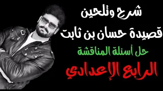 قصيدة حسان بن ثابت   تلحين قصيدة  أغر عليه    للصف الرابع العلمي والأدبي دندنها
