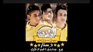 مهرجان القلب خلاص دايب ياما ضاع مني حبايب حوده بندق تيتو مانو 