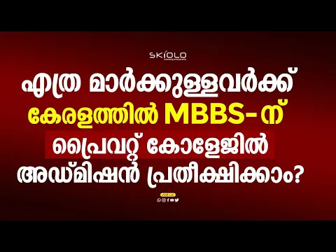 Download MP3 എത്ര റാങ്ക് ഉള്ളവർക്ക് കേരളത്തിൽ PRIVATE COLLEGE - ൽ MBBS അഡ്മിഷൻ പ്രതീക്ഷിക്കാം | SAIFE VALAPPRA