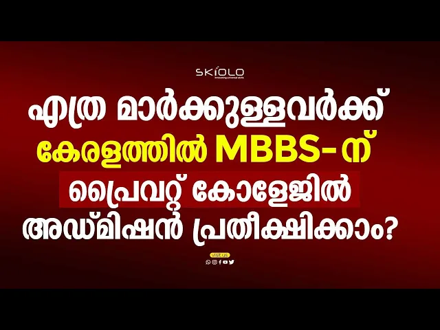 Download MP3 എത്ര റാങ്ക് ഉള്ളവർക്ക് കേരളത്തിൽ PRIVATE COLLEGE - ൽ MBBS അഡ്മിഷൻ പ്രതീക്ഷിക്കാം | SAIFE VALAPPRA