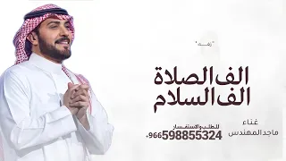 زفات      ماجد المهندس   زفه الف الصلاة الف السلام اجمل زفه عروس  جديده       دندنها