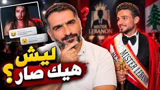 مستر ليبانون .. ليش هيك صار ؟