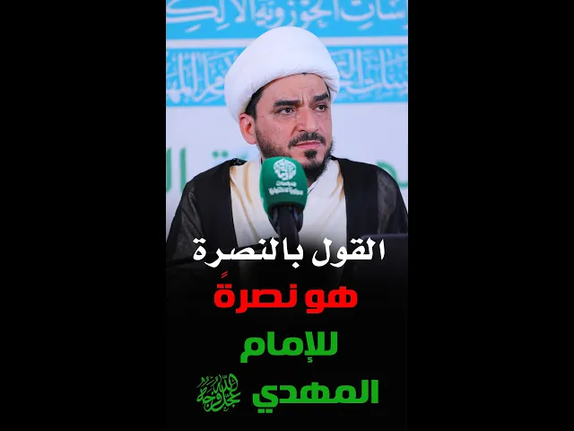 القول بالنصرة هو نصرةً للإمام المهدي (عجّل الله فرجه) - الشيخ حميد عبد الجليل الوائلي