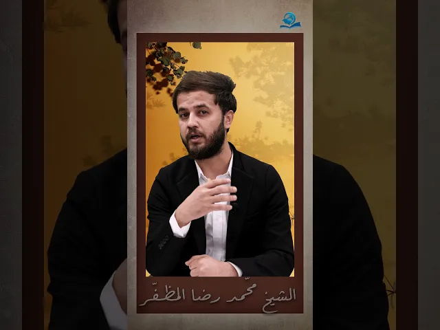 ⁣الشيخ محمد رضا المظفر