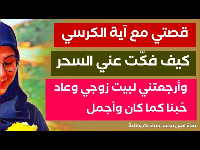 ⁣قصتي مع آية الكرسي كيف فكّت عني السحر وأرجعتني لبيت زوجي وعاد الحب بيننا كالأول وأجمل