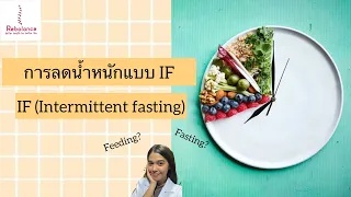  วิธีการ I F ช่วยลดไขมันได้อย่างไร 