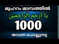 Download Lagu  يا ارحم الراحمينഎന്ന അതി മഹത്തായ  ദിക്ർ 1000 തവണ ചൊല്ലുന്നു. dikr