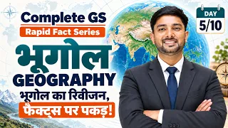 Geography Rapid Revision | भूगोल के जरूरी फैक्ट्स | Complete GS Day 5/10 shubham gupta sir