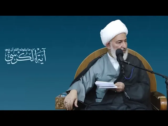 ⁣الربط بين أولياء الله عزوجل وآية الكرسي. سماحة الشيخ فاضل الصفار.