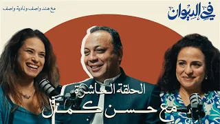 في الديوان الكتابة كوسيلة لفهم الحياة والناس مع حسن كمال 