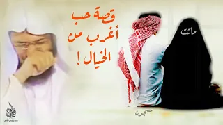 أغرب قصة حب ممكن تسمعها لم يتمالك الشيخ محمد الصاوي نفسه فبكى وأبكى الجميع مؤثر جدا 