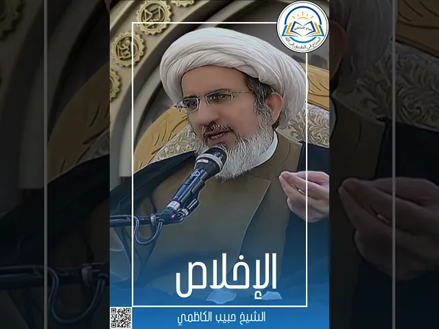 ⁣الإخلاص... #الشيخ_حبيب_الكاظمي #سراج_السالكين