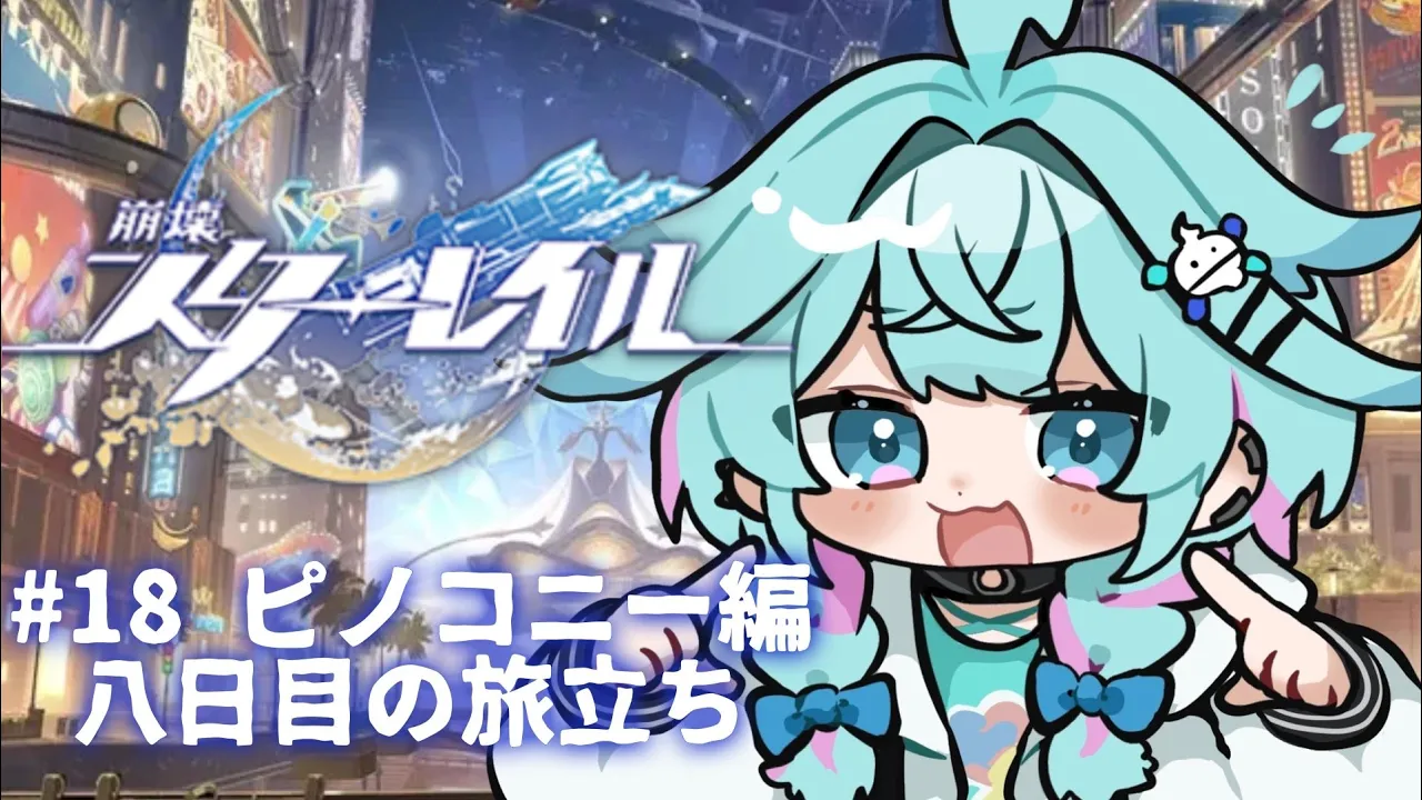 【崩壊 : スターレイル】八日目の旅立ち-ピノコニー編 #18【水宮枢／ホロライブDEV_IS】