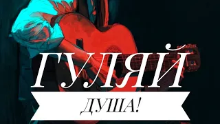 Песня ЭХ ГУЛЯЙ ДУША МОЯ 